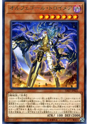 オルフェゴール・トロイメア