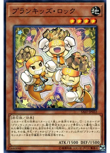 プランキッズ・ロック