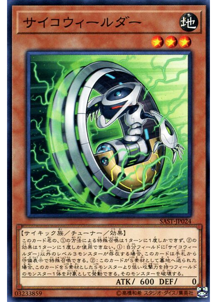 サイコウィールダー
