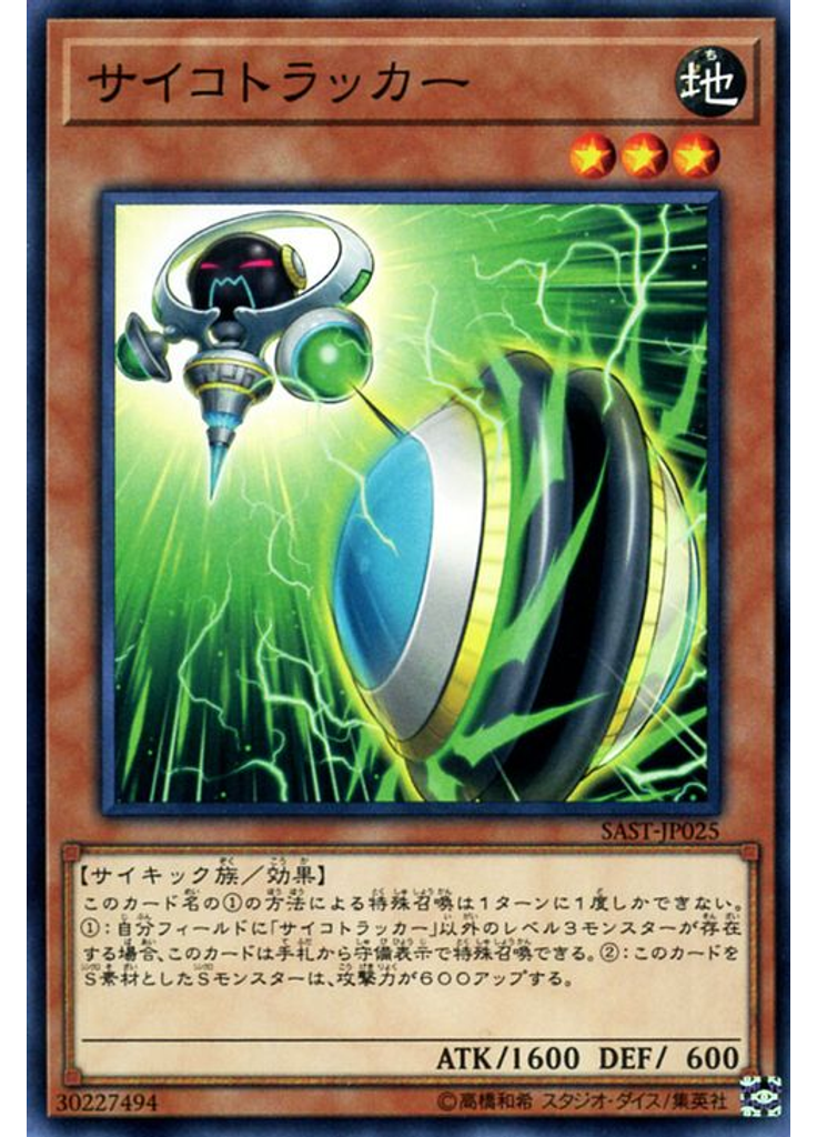 サイコトラッカー