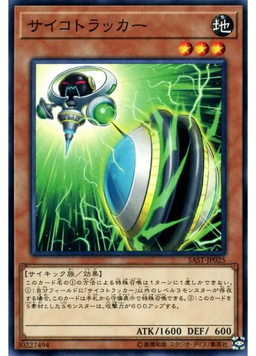 サイコトラッカー