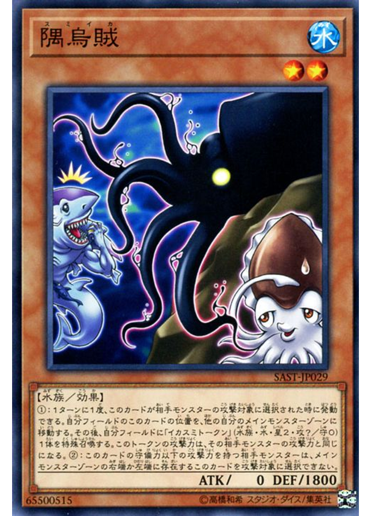 隅烏賊