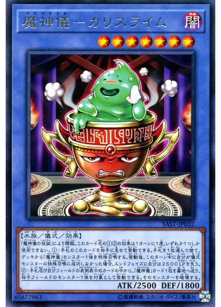 魔神儀－カリスライム