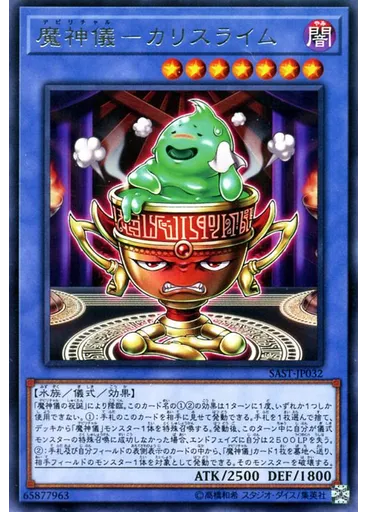 魔神儀－カリスライム