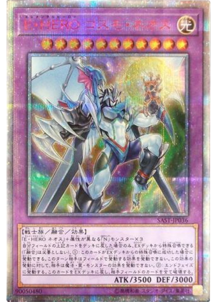 Ｅ・ＨＥＲＯ コスモ・ネオス (20th Secret Rare)