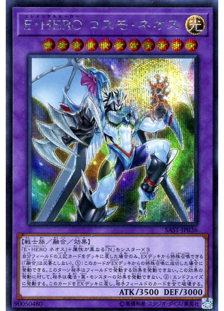 Ｅ・ＨＥＲＯ コスモ・ネオス (Secret Rare)