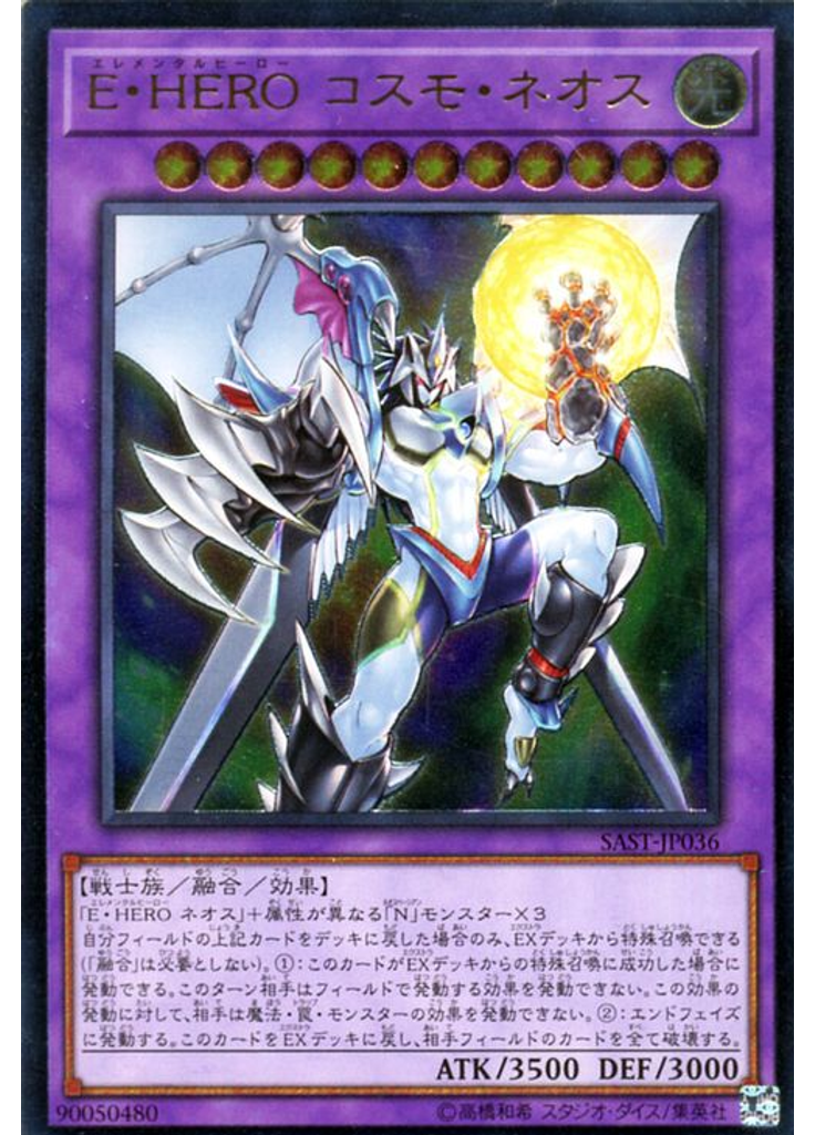 Ｅ・ＨＥＲＯ コスモ・ネオス (Ultimate Rare)