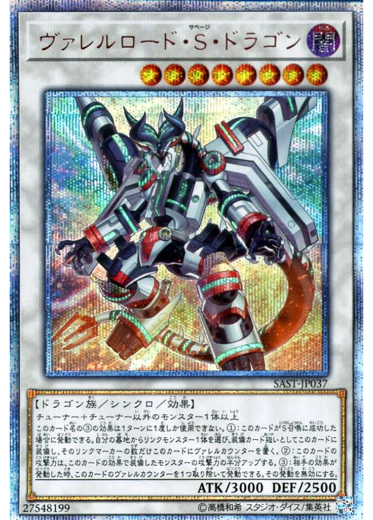 ヴァレルロード・Ｓ・ドラゴン (20th Secret Rare)