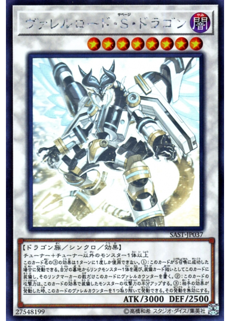 ヴァレルロード・Ｓ・ドラゴン (Holographic Rare)