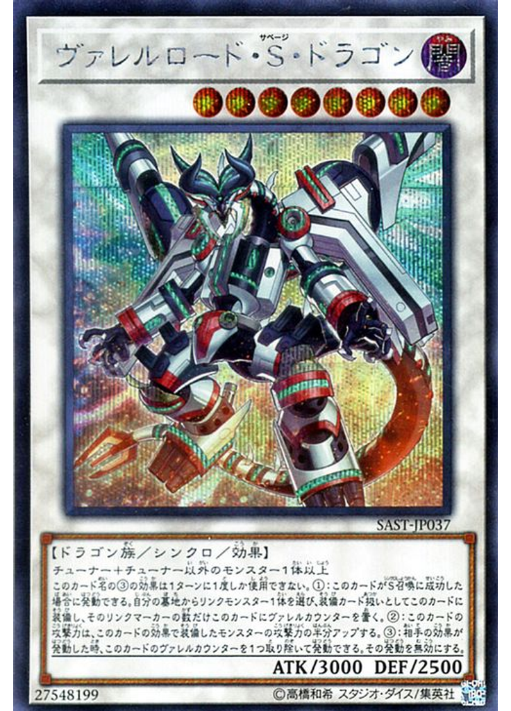 ヴァレルロード・Ｓ・ドラゴン (Secret Rare)