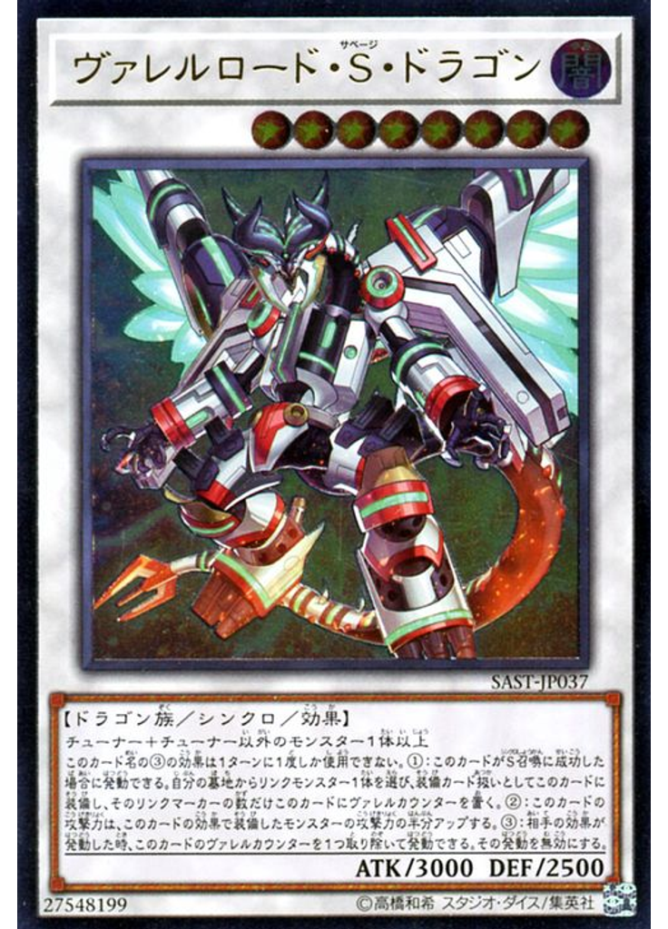 ヴァレルロード・Ｓ・ドラゴン (Ultimate Rare)