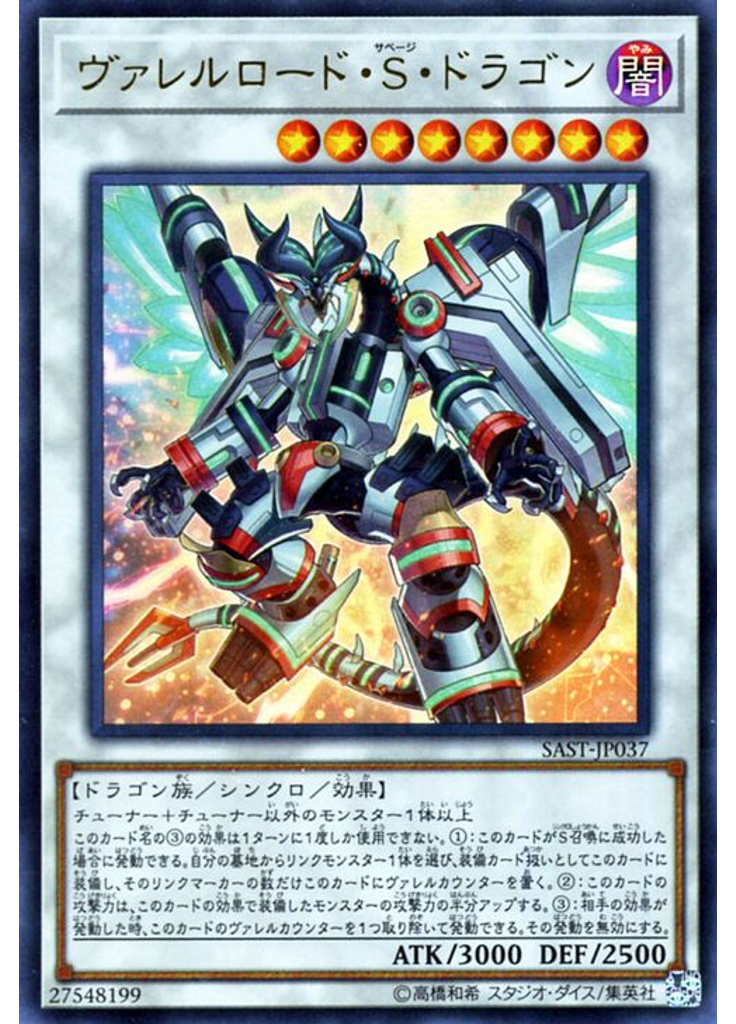 ヴァレルロード・Ｓ・ドラゴン