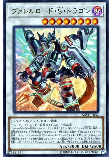 ヴァレルロード・Ｓ・ドラゴン
