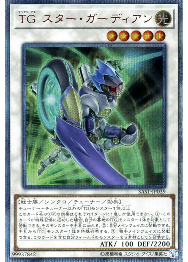 ＴＧ スター・ガーディアン (20th Secret Rare)