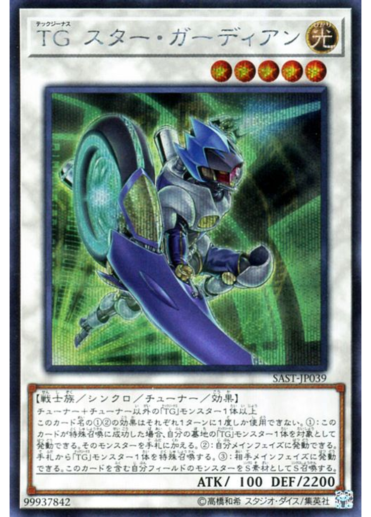 ＴＧ スター・ガーディアン (Secret Rare)
