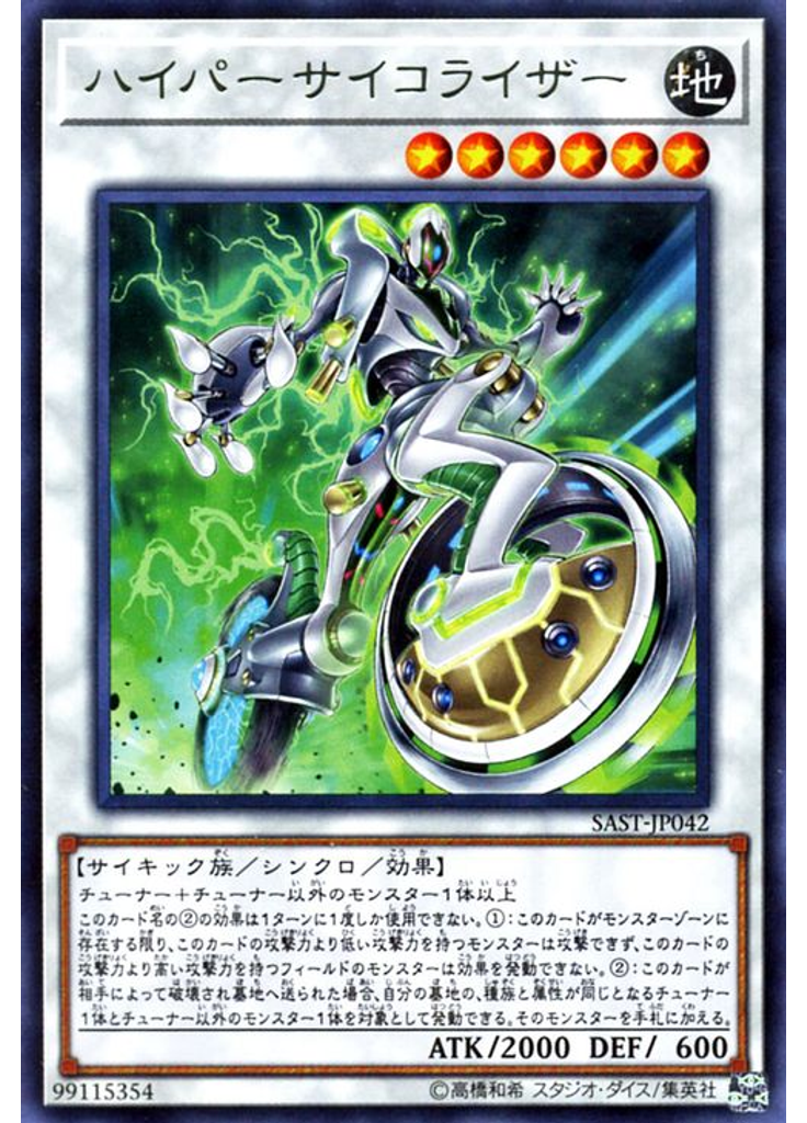 ハイパーサイコライザー