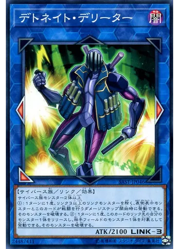デトネイト・デリーター
