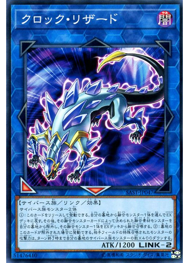 クロック・リザード