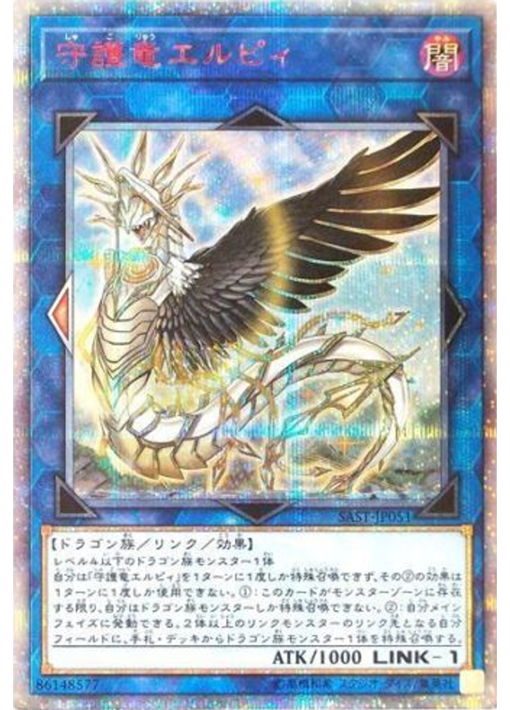 守護竜エルピィ (20th Secret Rare)