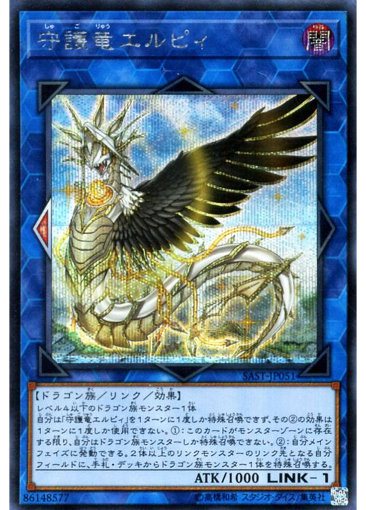 守護竜エルピィ (Secret Rare)