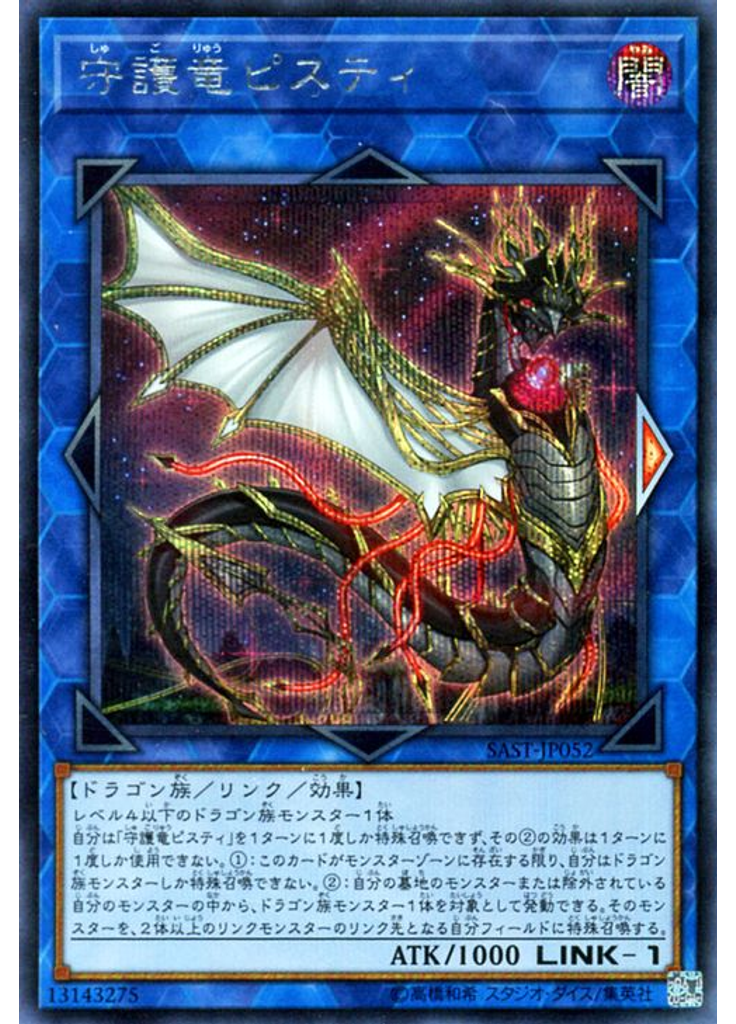 守護竜ピスティ (Secret Rare)