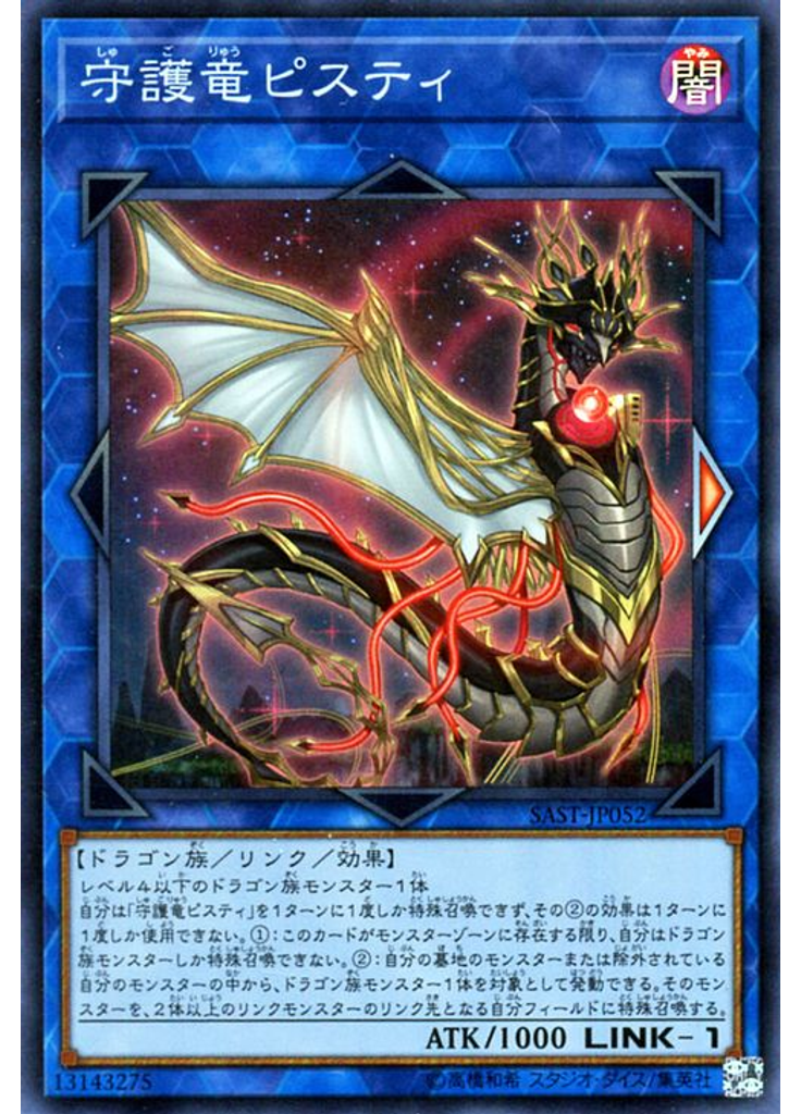 守護竜ピスティ
