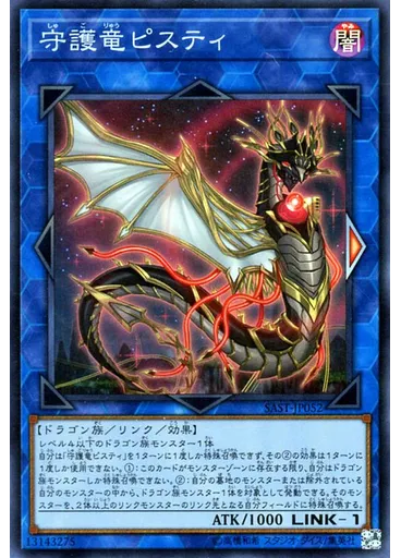 守護竜ピスティ