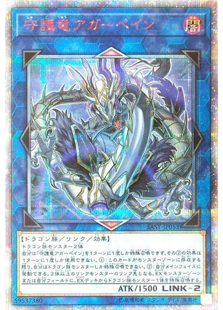 守護竜アガーペイン (20th Secret Rare)
