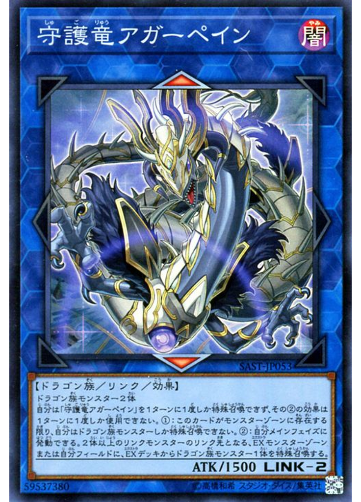 守護竜アガーペイン
