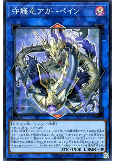 守護竜アガーペイン