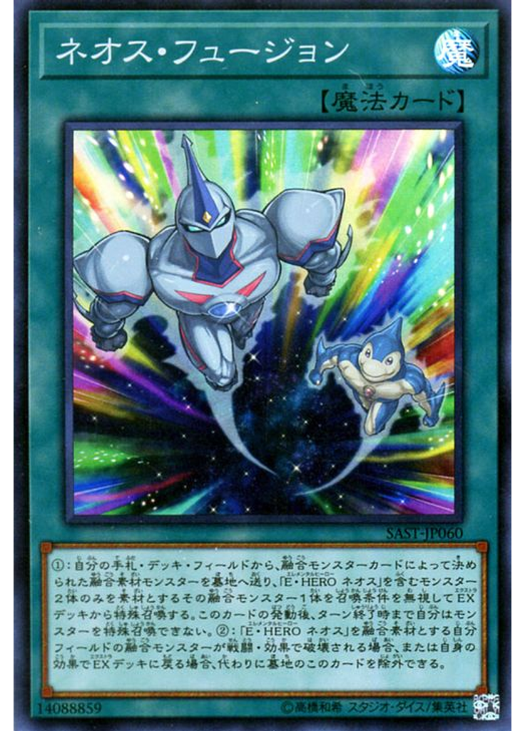 ネオス・フュージョン