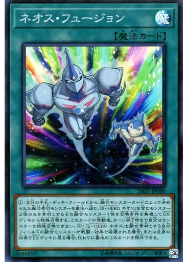 ネオス・フュージョン