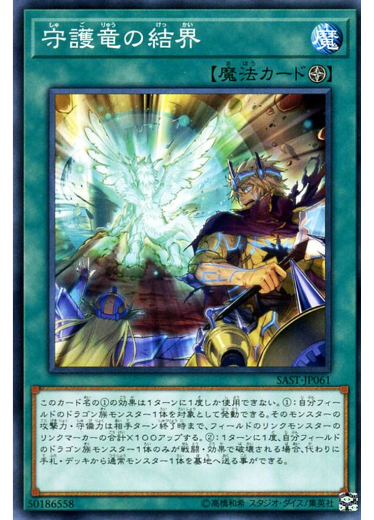 守護竜の結界