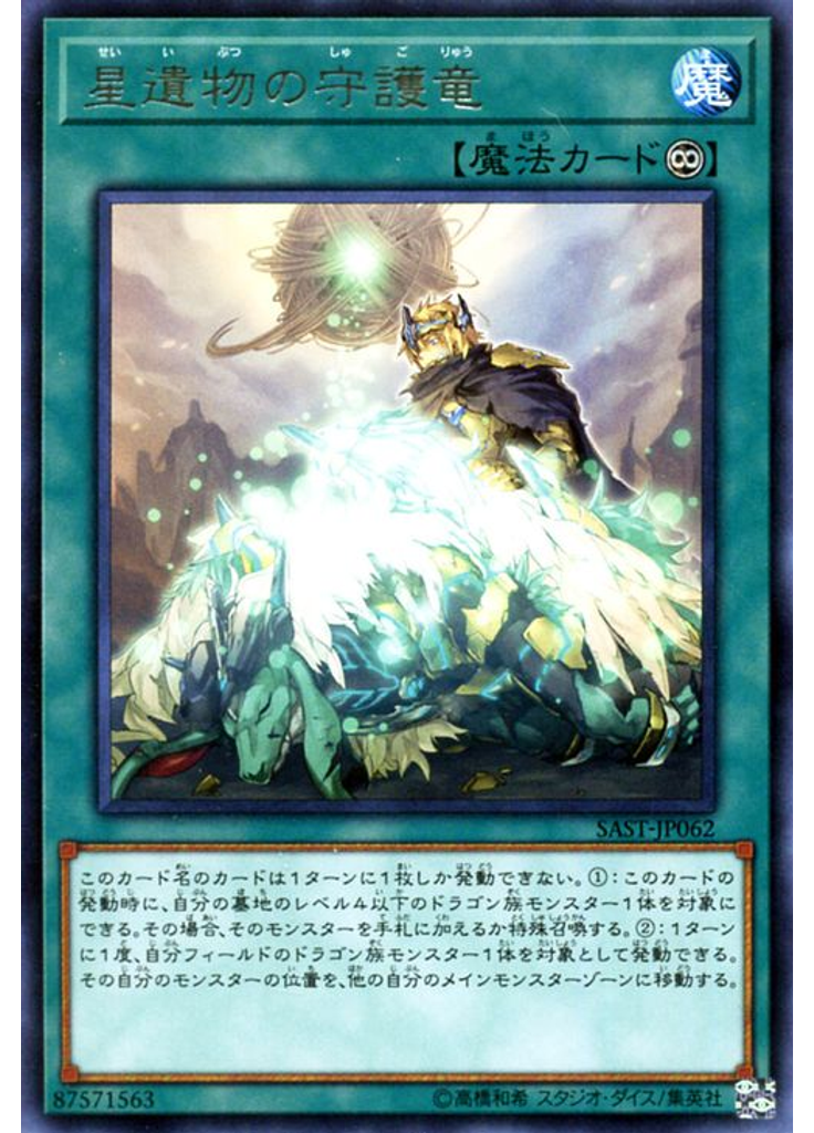 星遺物の守護竜