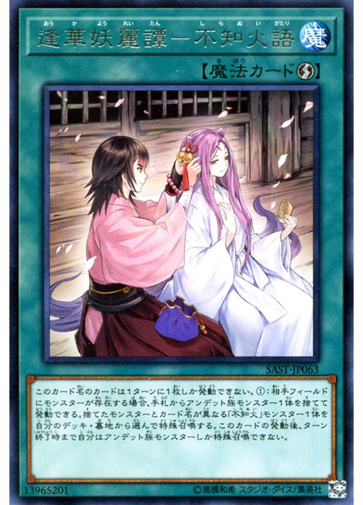逢華妖麗譚－不知火語