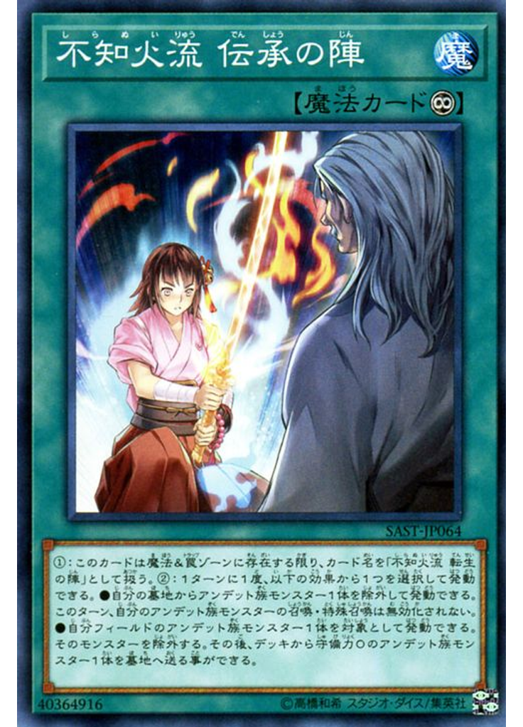 不知火流 伝承の陣