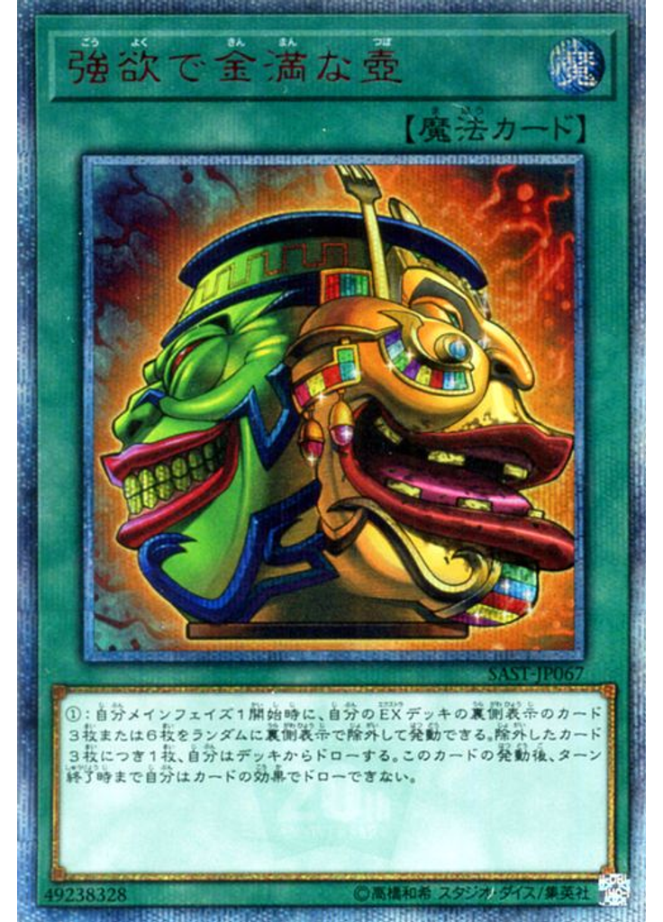 強欲で金満な壺 (20th Secret Rare)