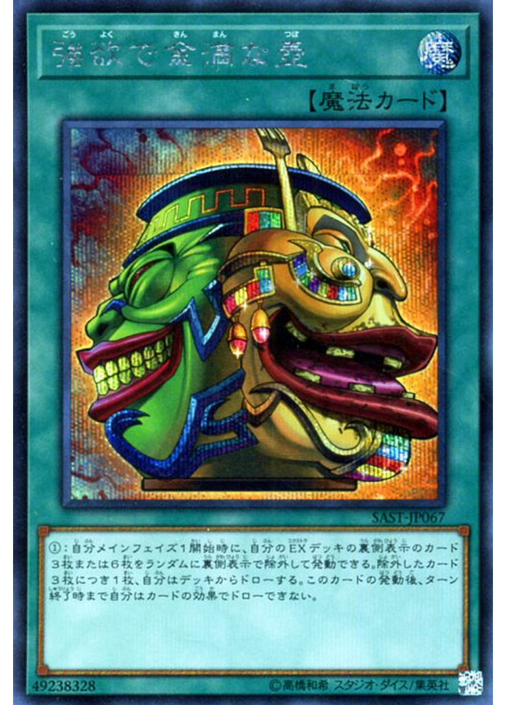 強欲で金満な壺 (Secret Rare)