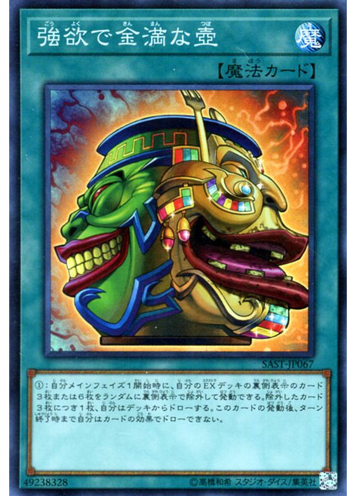強欲で金満な壺