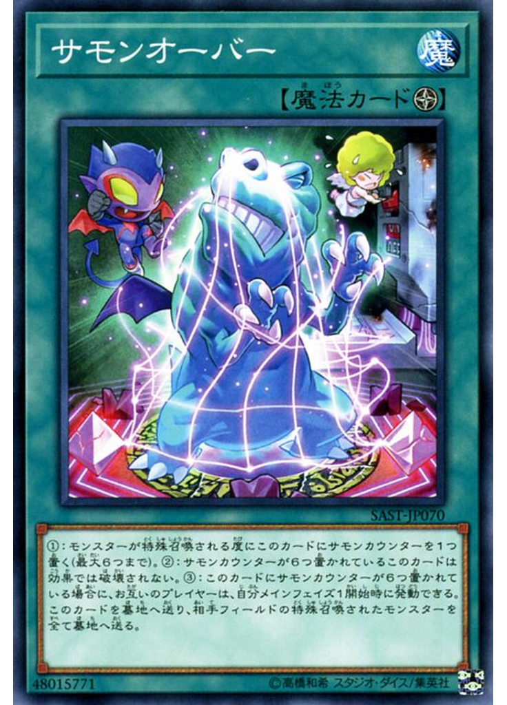 サモンオーバー