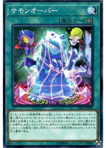 サモンオーバー