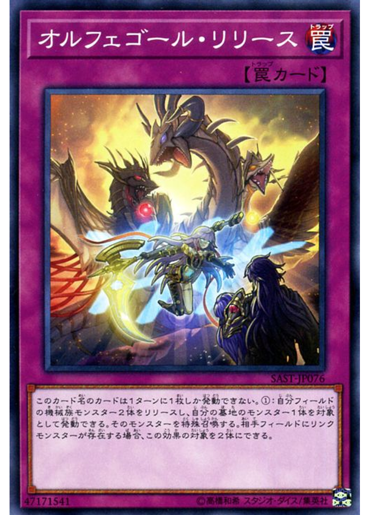 オルフェゴール・リリース