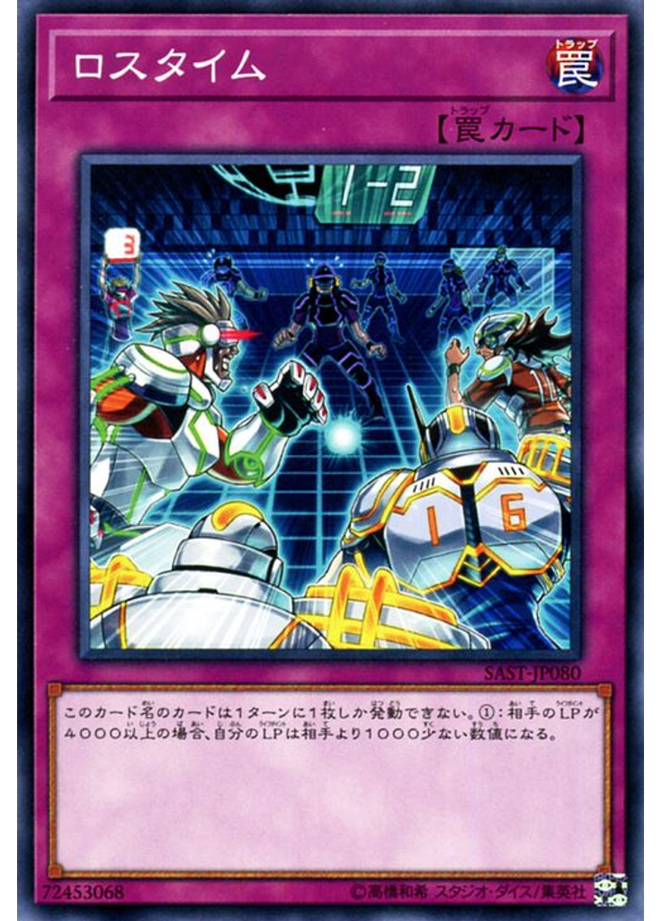 ロスタイム