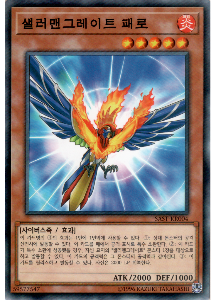 샐러맨그레이트 패로