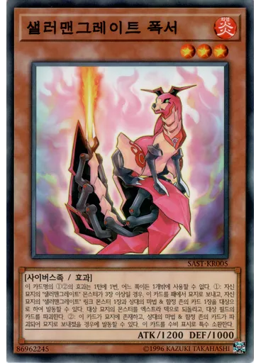 샐러맨그레이트 폭서