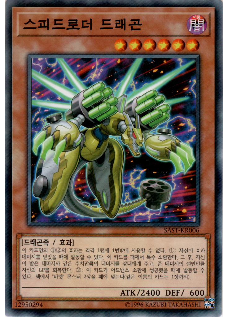 스피드로더 드래곤