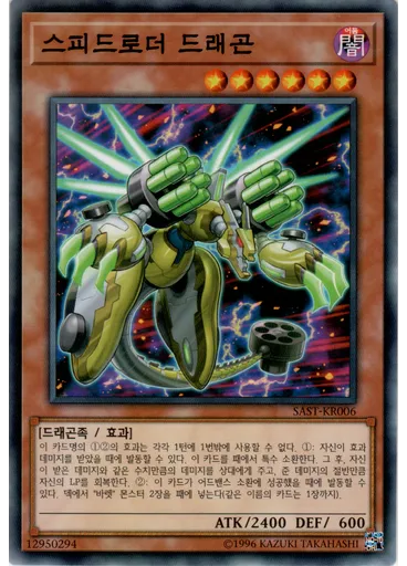 스피드로더 드래곤