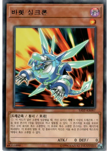 바렛 싱크론