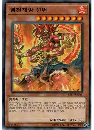 염천재앙 선번