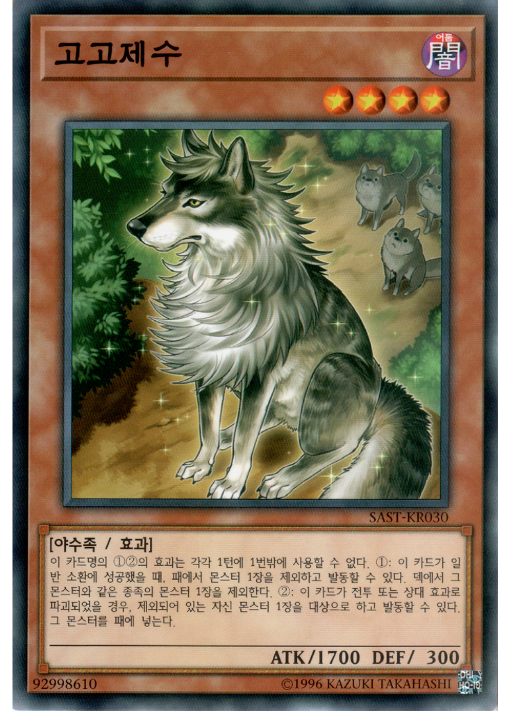 고고제수